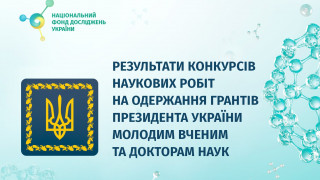 Науковці Національної академії наук України – серед переможців конкурсів на здобуття грантів Президента України на 2026 рік