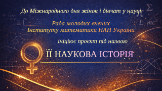 «Її наукова історія» – проєкт Інституту математики НАН України до Міжнародного дня жінок і дівчат у науці