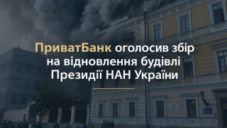 ПриватБанк оголосив збір на відновлення будівлі Президії НАН України