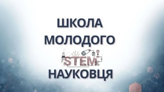 Хочете успішно будувати кар'єру в науці – долучайтеся до участі у «Школі молодого STEM-науковця»