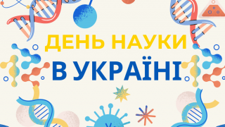 Привітання Президента Національної академії наук України академіка Анатолія Загороднього з Днем науки в Україні