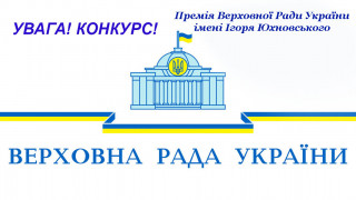 Оголошено конкурс на присудження Премії Верховної Ради України імені Ігоря Юхновського у 2026 році