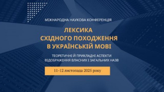 Міжнародна наукова конференція  «Лексика східного походження в українській мові: теоретичні й прикладні аспекти відображення власних і загальних назв»: короткі підсумки