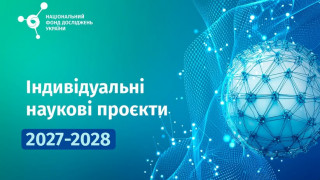Стартував конкурс індивідуальних проєктів українських дослідників на 2027-2028 роки від Національного фонду досліджень України