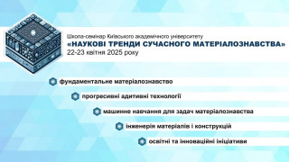 Школа-семінар Київського академічного університету «Наукові тренди сучасного матеріалознавства» (АНОНС)