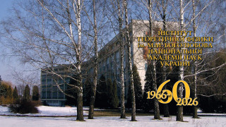 Інститут теоретичної фізики ім. М.М. Боголюбова НАН України відзначив своє 60-річчя