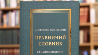 У Києві представили «Англійсько-український правничий словник складної лексики»