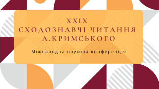 ХХІХ Міжнародна наукова конференція «Сходознавчі читання А. Кримського»: головні підсумки
