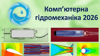 X міжнародна науково-практична конференція  «Комп’ютерна гідромеханіка» (АНОНС)