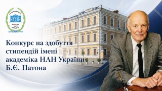 Оголошено конкурс на здобуття стипендій імені академіка НАН України Б.Є. Патона для молодих вчених