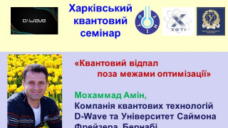 «Квантовий відпал поза межами оптимізації» – тема чергової лекції «Харківського квантового семінару» (АНОНС)