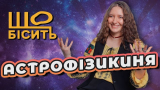 Інтерв’ю з ученою-астрофізиком Оленою Компанієць