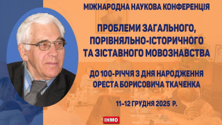 Науковці Академії провели конференцію до 100-річчя видатного мовознавця члена-кореспондента НАН України Ореста Ткаченка Науковці Академії провели конференцію до 100-річчя видатного мовознавця члена-кореспондента НАН України Ореста Ткаченка