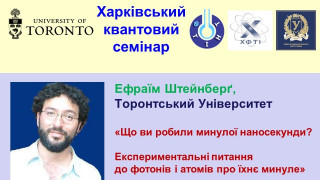 «Що ви робили минулої наносекунди? Експериментальні питання до фотонів і атомів про їхнє минуле» – тема чергової лекції «Харківського квантового семінару» (АНОНС)