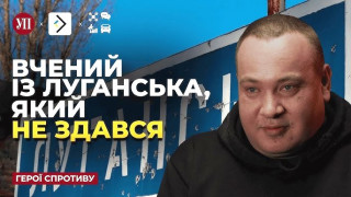 Біолог Сергій Глотов: «Луганськ жив життям України.  У нас не було сумнівів, хто ми»