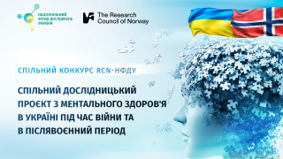 Оголошено спільний конкурс Дослідницької ради Норвегії та Національного фонду досліджень України з досліджень ментального здоров’я в Україні