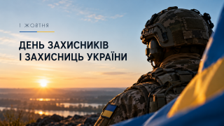 Слово Президента НАН України академіка Анатолія Загороднього до Дня захисників і захисниць України