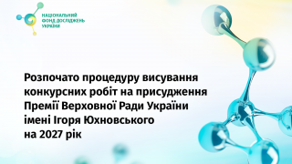 Розпочато висування конкурсних робіт на здобуття Премії Верховної Ради України імені Ігоря Юхновського на 2027 рік