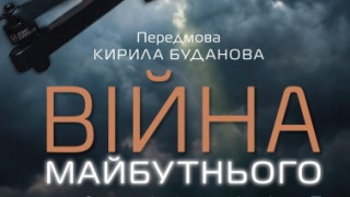 «Війна майбутнього. Як технології російсько-української війни 2022-2025 років змінили поле бою»: вийшла нова книга академіка Володимира Горбуліна і Валентина Бадрака