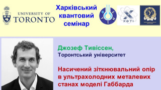 «Харківський квантовий семінар» запрошує на лекцію професора фізики Торонтського університету Джозефа Тивіссена (Joseph Thywissen) (АНОНС)