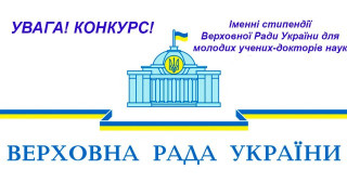 Конкурс на здобуття іменних стипендій Верховної Ради України для молодих учених - докторів наук у 2026 році