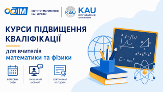 Відкрито реєстрацію на осінню сесію курсів підвищення кваліфікації для вчителів математики та фізики