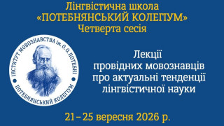 Запрошуємо на четверту сесію Потебнянського колегіуму!
