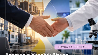Міністерство освіти і науки України оголосило конкурс прикладних наукових досліджень і розробок на замовлення бізнесу