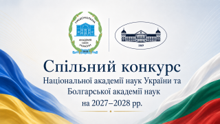 НАН України та Болгарська академія наук оголошують конкурс спільних проєктів на 2027-2028 роки