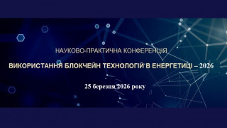 Науково-практична конференція «Використання блокчейн технологій в енергетиці – 2026» (АНОНС)