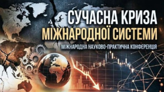 Запрошуємо взяти участь у міжнародній науково-практичній конференції «Сучасна криза міжнародної системи» (АНОНС)