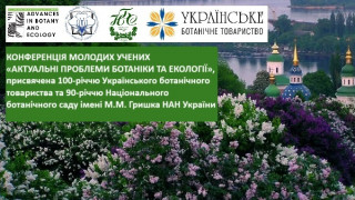 Конференція молодих учених «Актуальні проблеми ботаніки та екології», присвячена 100-річчю Українського ботанічного товариства та 90-річчю Національного ботанічного саду імені М.М. Гришка НАН України (АНОНС)