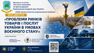 Круглий стіл «Проблеми ринків товарів і послуг України в умовах воєнного стану» (АНОНС)