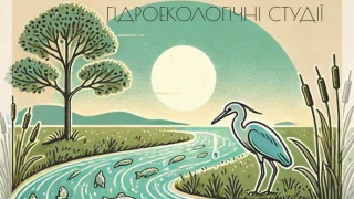 В Інституті гідробіології НАН України стартували «Гідроекологічні студії»