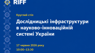 У межах проєкту RIFF відбудеться круглий стіл щодо розвитку дослідницьких інфраструктур України (АНОНС)
