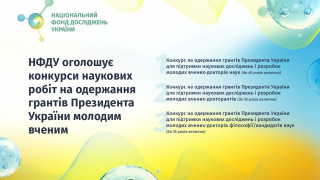 Оголошено конкурси на одержання грантів Президента України молодим ученим