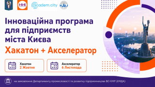 Науковців НАН України запрошують до участі у Kyiv City Accelerator 2026