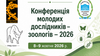 Конференція молодих дослідників-зоологів-2026 (АНОНС)