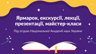 Інститут біохімії ім. О.В. Палладіна НАН України запрошує на книжковий мініфестиваль «Без BOOKа не йде наука»