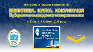 Міжнародна наукова конференція «Бібліотека. Наука. Комунікація. Пріоритети сьогодення та перспективи» (АНОНС)