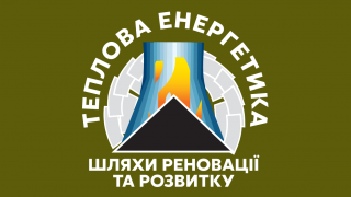 XXІІ Міжнародна науково-практична конференція «Теплова енергетика: шляхи реновації та розвитку» (АНОНС)