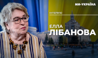 Академік НАН України Елла Лібанова: Повернення українців після війни залежатиме від безпеки, житла та можливостей для роботи