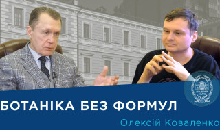 Інтерв’ю з ученим-ботаніком і популяризатором науки Олексієм Коваленком
