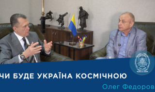 Інтерв’ю з членом-кореспондентом НАН України Олегом Федоровим