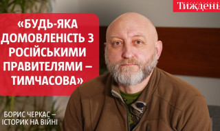 Історик і військовослужбовець Борис Черкас: «Нам треба налаштуватися на довге протистояння з росією»