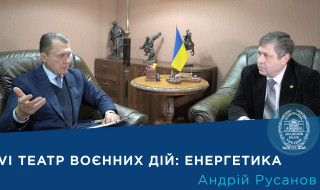 Інтерв’ю з академіком Андрієм Русановим