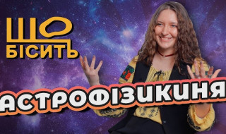 Інтерв’ю з ученою-астрофізиком Оленою Компанієць