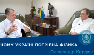 Інтерв’ю з науковцем-фізиком академіком НАН України Олександром Кордюком