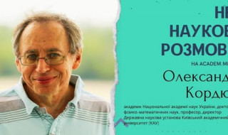 Інтерв’ю з директором Київського академічного університету академіком НАН України Олександром Кордюком