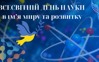 Привітання Президента Національної академії наук України академіка Анатолія Загороднього  з нагоди Всесвітнього дня науки в ім’я миру та розвитку